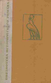 Книга Прус Б. Фараон, 11-8300, Баград.рф